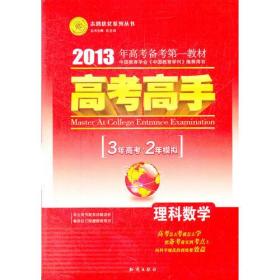 2013高考高手 理科数学 3年高考.2年模拟