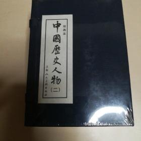 中国历史人物2（绘画本）（共8册）