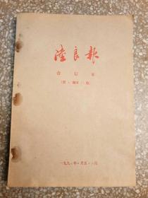 1997年《陆良报》合订本