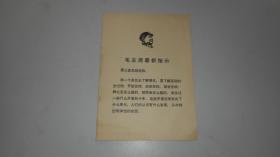 【毛主席最新指示：“要认真总结经验”。“到一个单位去了解情况，要了解运动的全过程，开始怎样，后来怎样，现在怎样......”】