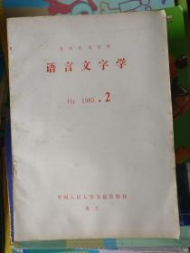 语言文字学（1985年第2期）复印报刊资料，品相以图片为准