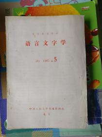 语言文字学（1985年第5期）复印报刊资料，品相以图片为准