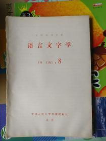 语言文字学（1985年第8期）复印报刊资料，品相以图片为准