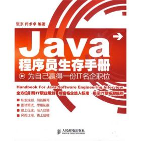 Java程序员生存手册：为自己赢得一份IT名企职位