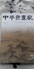 中华书画家、2013、1，黄庭坚专题