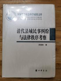 清代县域民事纠纷与法律秩序考察