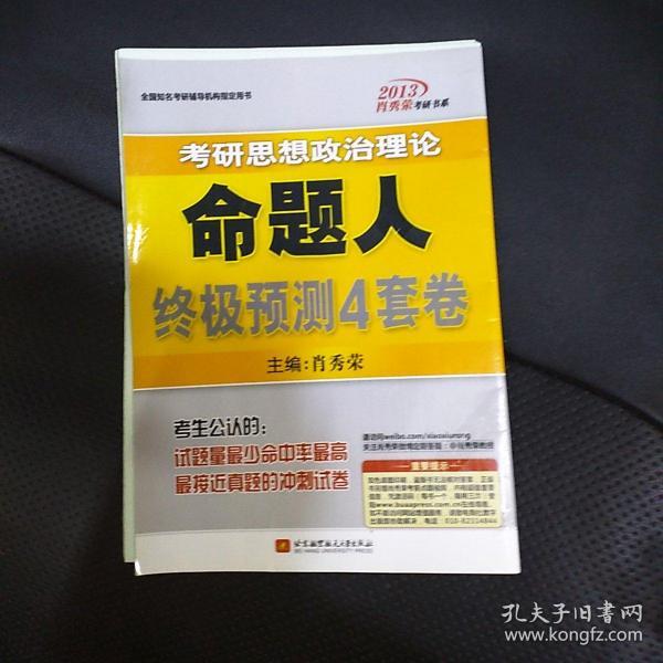 肖秀荣2013考研思想政治理论命题人终极预测4套卷