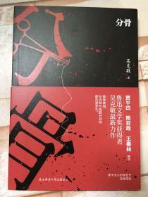 （吴克敬签名本）作品《分骨》，，签名保真。一版一印。