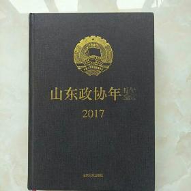 山东政协年鉴