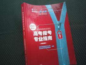 2017全国普通高校招生高考报考专业指南分数线篇 浙江省专用 正版