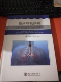 临床呼吸疾病诊断技能和治疗措施