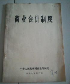 商业会计制度1975年8月