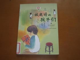 黄善美成长小说系列--被邀请的孩子们
