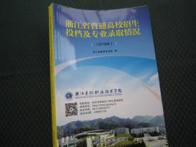 2018年浙江省普通高校招生投档及专业录取情况 浙江省教育考试院