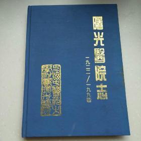 曙光医院志 1922-1994 (上海中医药大学附属医院)