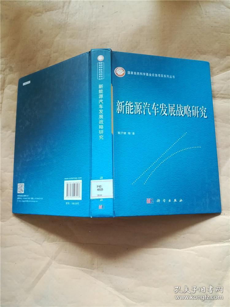 新能源汽车发展战略研究【馆藏】【精装】