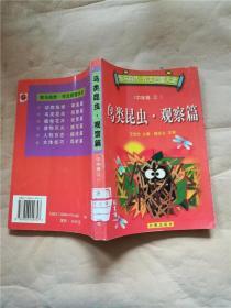 我与自然  作文启智大全 中学卷 2  鸟类昆虫 观察篇【馆藏】