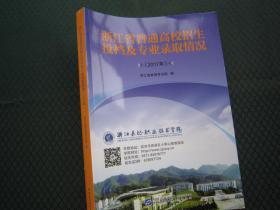 2017年浙江省普通高校招生投档及专业录取情况 浙江省教育考试院