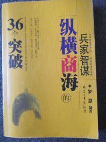 兵家智谋纵横商海的36个突破