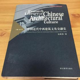 中国近代中西建筑文化交融史