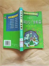 我与自然 : 作文启智大全  中学卷. 6  文体技巧 导析篇【馆藏】