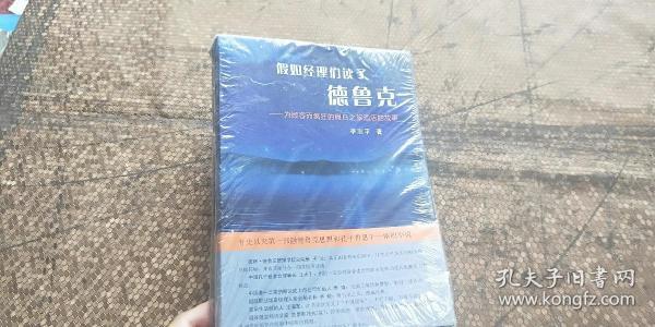 假如经理们读了德鲁克 : 为顾客而疯狂的假日之旅酒店的故事  全新未开封