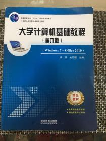 大学计算机基础教程（第六版 Windows7+Office2010）