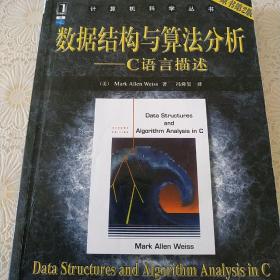 数据结构与算法分析：C语言描述