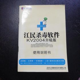 《江民杀毒软件使用说明书》（KV2004升级版）(包邮)