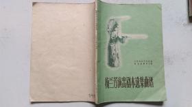 1959年9月音乐出版社出版《梅兰芳演出剧本选集曲谱》（一版一印）