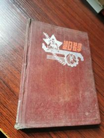 50年代中国印刷制本厂：学习日记本【精装，含毛主席像】70%记录了杂七杂八的学习日记
