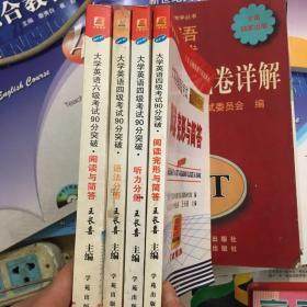 大学英语四级考试90分突破：阅读、完形与简答分册