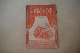 怎样搞舞台效果（插图本）【1952年南方通俗出版社一版一印。竖排版。内有大量制作舞台效果的工具图。极具操作性。初版仅印5100册。】{已盘}