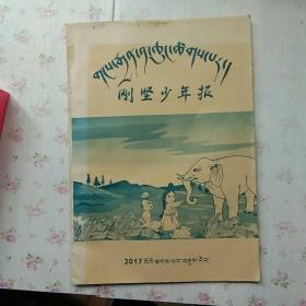 刚坚少年报  藏文报、2017【内页干净  看图】现货