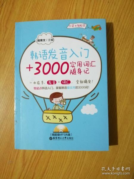 韩语发音入门+3000实用词汇随身记