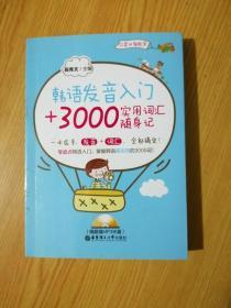 韩语发音入门+3000实用词汇随身记