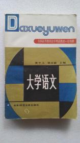 全国高等教育自学考试教材·公共课 大学语文