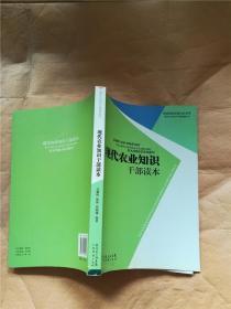 现代农业知识干部读本