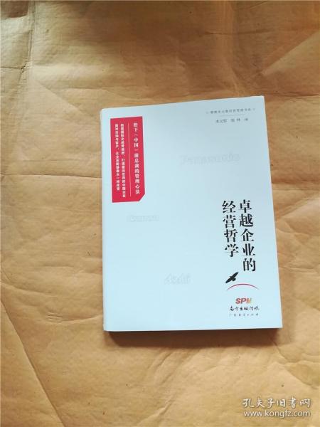 卓越企业的经营哲学【全新】