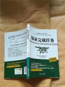 保证完成任务  : 海豹突击队的团队制胜法宝