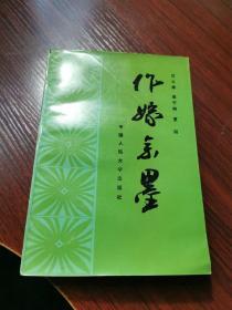 作嫁余墨：汪立康 易子明 夏阳三人杂文集