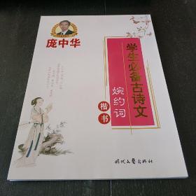 庞中华钢笔字贴:学生必备古诗文   婉约词   楷书