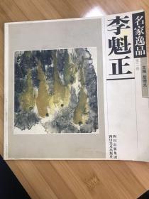 名家逸品一李魁正