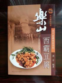乐山西霸豆腐 2－2－1－1