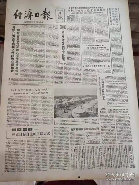 经济日报1986年8月9日（4开四版）兰州举行家电供货会；
 西方经济形势纵横谈。