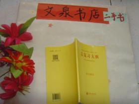 普通高等学校招生全国统一考试总复习大纲全考点分条普查方案语文部分（套书其中的一册）