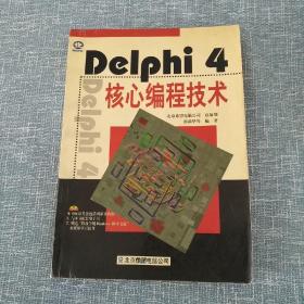 Delphi 4核心编程技术