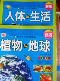 兒童十萬個為什么：植物與地球（兒童注音版） 新版+新版 人體與生活 兒童注音版【2冊和售