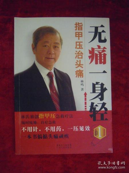 （正版现货）无痛一身轻 （1）指甲压治头痛（一版一印）