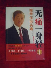 （正版现货）无痛一身轻 （1）指甲压治头痛（一版一印）